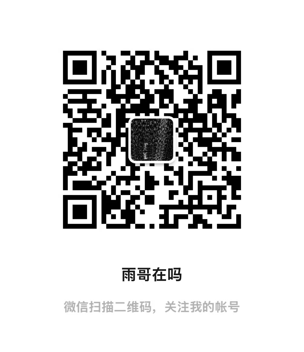 WeChat official account QR code for 雨哥在吗